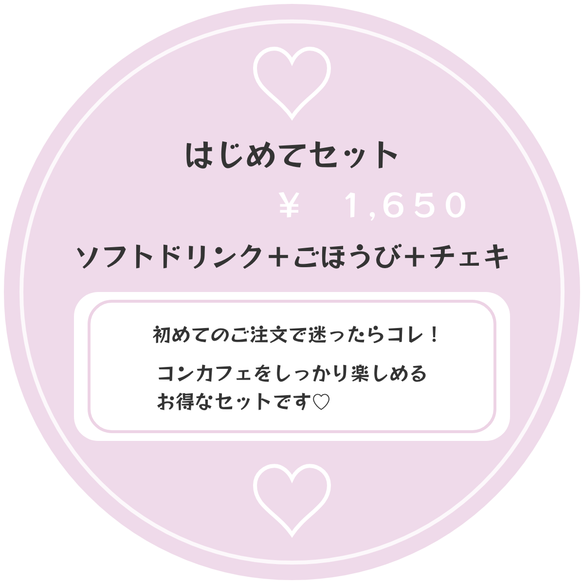 はじめてセット